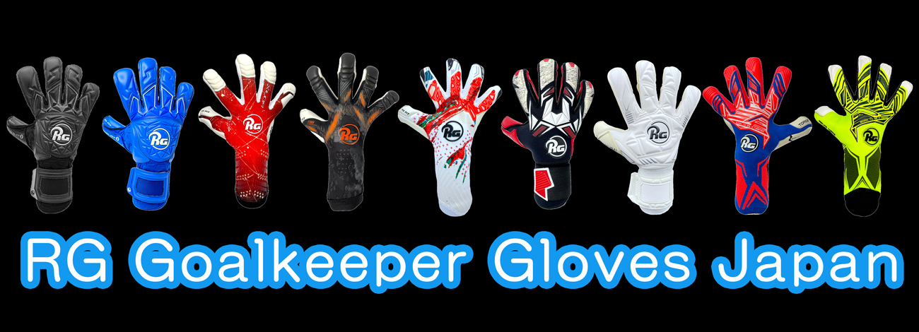 RG Goalkeeper Gloves Japan | 最高級のサッカーゴールキーパーグローブがここに！