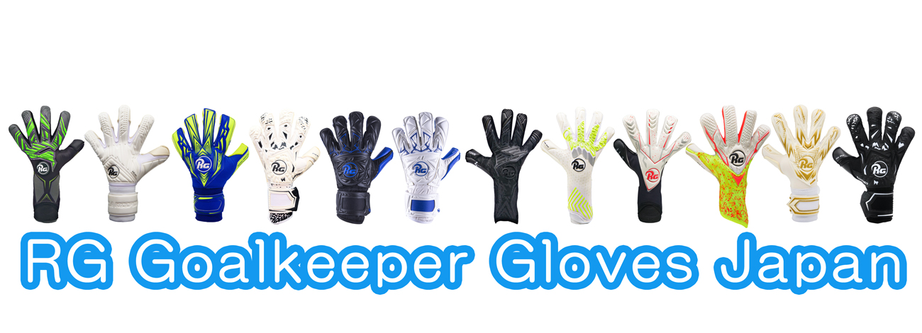 RG Goalkeeper Gloves Japan | 最高級のサッカーゴールキーパー  