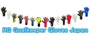RG Goalkeeper Gloves Japan | 最高級のサッカーゴールキーパー 